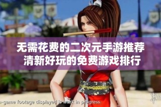 无需花费的二次元手游推荐 清新好玩的免费游戏排行