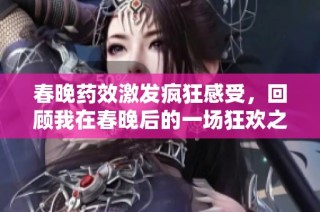 春晚药效激发疯狂感受，回顾我在春晚后的一场狂欢之旅
