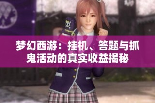 梦幻西游：挂机、答题与抓鬼活动的真实收益揭秘
