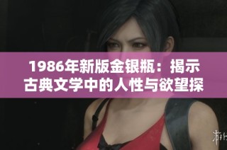 1986年新版金银瓶：揭示古典文学中的人性与欲望探索