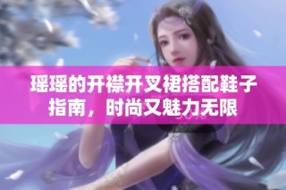 瑶瑶的开襟开叉裙搭配鞋子指南，时尚又魅力无限