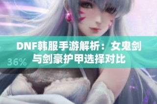 DNF韩服手游解析：女鬼剑与剑豪护甲选择对比