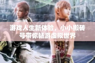 游戏人生新体验，小小搬砖号带你畅游虚拟世界