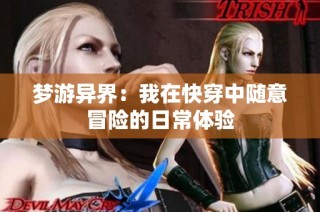 梦游异界：我在快穿中随意冒险的日常体验