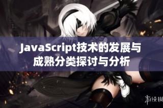 JavaScript技术的发展与成熟分类探讨与分析
