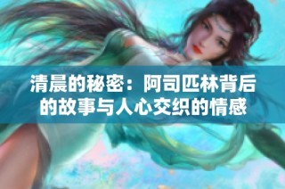 清晨的秘密：阿司匹林背后的故事与人心交织的情感