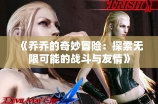 《乔乔的奇妙冒险：探索无限可能的战斗与友情》