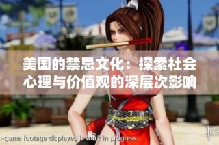 美国的禁忌文化：探索社会心理与价值观的深层次影响