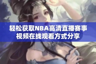 轻松获取NBA高清直播赛事视频在线观看方式分享