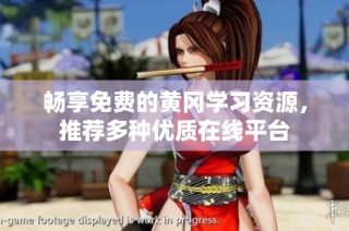 畅享免费的黄冈学习资源，推荐多种优质在线平台