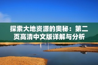 探索大地资源的奥秘：第二页高清中文版详解与分析