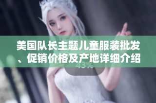 美国队长主题儿童服装批发、促销价格及产地详细介绍