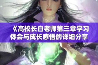 《高校长白老师第三章学习体会与成长感悟的详细分享》