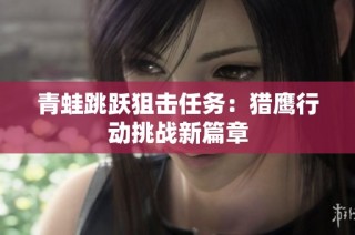 青蛙跳跃狙击任务：猎鹰行动挑战新篇章