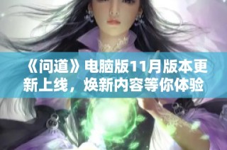 《问道》电脑版11月版本更新上线，焕新内容等你体验！