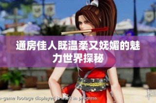 通房佳人既温柔又妩媚的魅力世界探秘