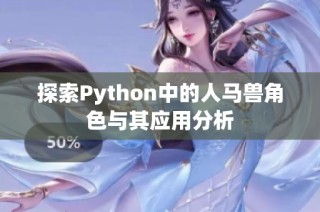 探索Python中的人马兽角色与其应用分析