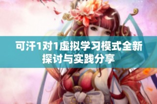 可汗1对1虚拟学习模式全新探讨与实践分享