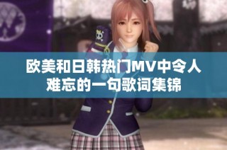 欧美和日韩热门MV中令人难忘的一句歌词集锦