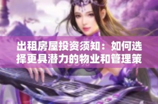 出租房屋投资须知：如何选择更具潜力的物业和管理策略