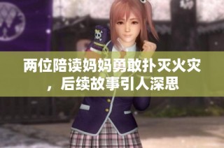 两位陪读妈妈勇敢扑灭火灾，后续故事引人深思