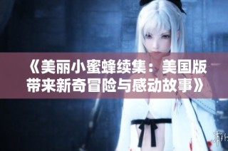 《美丽小蜜蜂续集：美国版带来新奇冒险与感动故事》