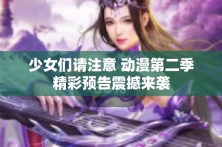 少女们请注意 动漫第二季精彩预告震撼来袭