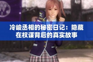 冷峻丞相的秘密日记：隐藏在权谋背后的真实故事