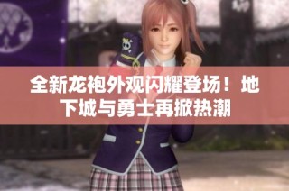 全新龙袍外观闪耀登场！地下城与勇士再掀热潮