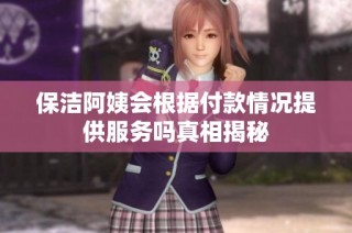 保洁阿姨会根据付款情况提供服务吗真相揭秘