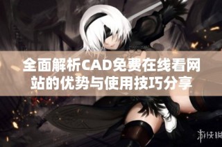 全面解析CAD免费在线看网站的优势与使用技巧分享