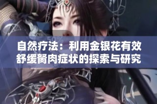 自然疗法：利用金银花有效舒缓胬肉症状的探索与研究