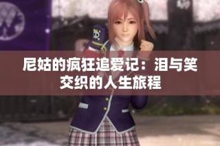 尼姑的疯狂追爱记：泪与笑交织的人生旅程