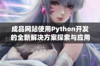 成品网站使用Python开发的全新解决方案探索与应用分析