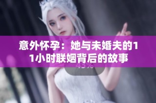 意外怀孕：她与未婚夫的11小时联姻背后的故事