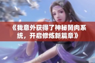 《我意外获得了神秘胬肉系统，开启修炼新篇章》