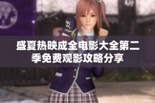 盛夏热映成全电影大全第二季免费观影攻略分享
