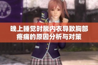 晚上睡觉时脱内衣导致胸部疼痛的原因分析与对策