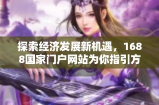 探索经济发展新机遇，1688国家门户网站为你指引方向