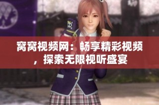 窝窝视频网：畅享精彩视频，探索无限视听盛宴