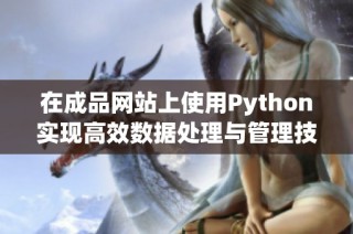 在成品网站上使用Python实现高效数据处理与管理技巧