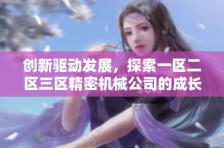 创新驱动发展，探索一区二区三区精密机械公司的成长之路