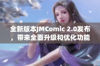 全新版本JMComic 2.0发布，带来全面升级和优化功能体验