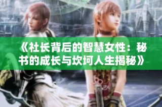 《社长背后的智慧女性：秘书的成长与坎坷人生揭秘》