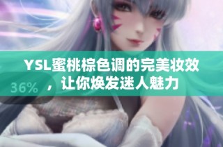 YSL蜜桃棕色调的完美妆效，让你焕发迷人魅力