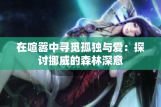 在喧嚣中寻觅孤独与爱：探讨挪威的森林深意