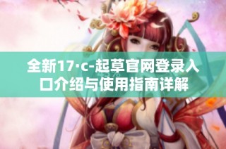 全新17·c-起草官网登录入口介绍与使用指南详解
