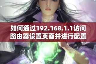 如何通过192.168.1.1访问路由器设置页面并进行配置调整