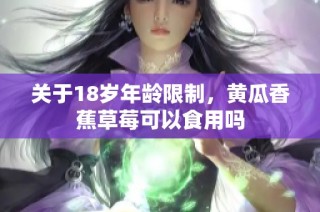 关于18岁年龄限制，黄瓜香蕉草莓可以食用吗
