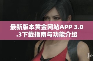 最新版本黄金网站APP 3.0.3下载指南与功能介绍